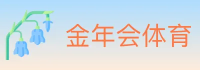 金年会体育 logo